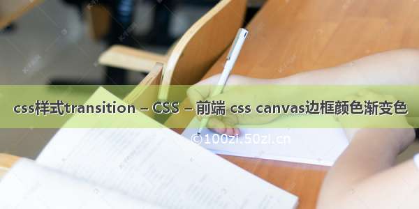 css样式transition – CSS – 前端 css canvas边框颜色渐变色