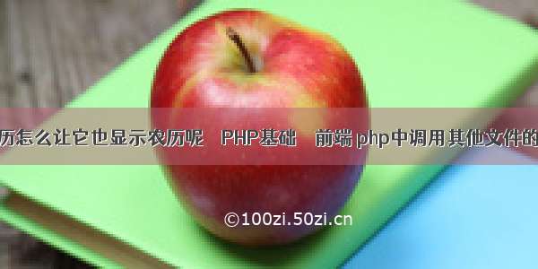 Google日历怎么让它也显示农历呢 – PHP基础 – 前端 php中调用其他文件的函数调用