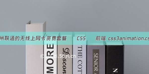 广州联通的无线上网卡资费套餐 – CSS – 前端 css3animation.css