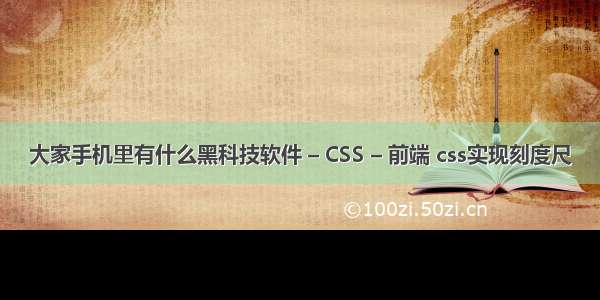 大家手机里有什么黑科技软件 – CSS – 前端 css实现刻度尺