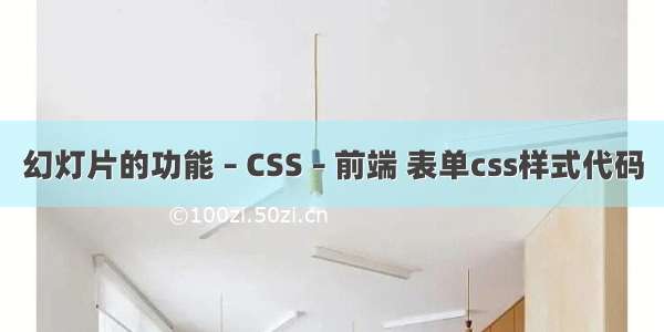 幻灯片的功能 – CSS – 前端 表单css样式代码