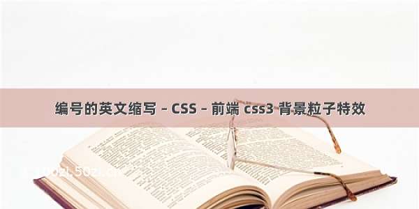 编号的英文缩写 – CSS – 前端 css3 背景粒子特效