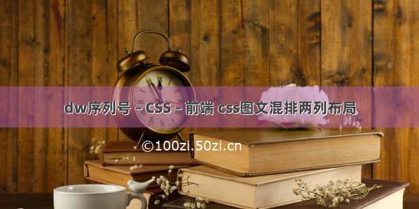 dw序列号 – CSS – 前端 css图文混排两列布局