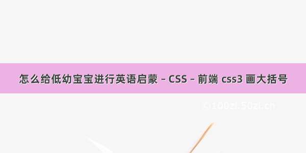 怎么给低幼宝宝进行英语启蒙 – CSS – 前端 css3 画大括号