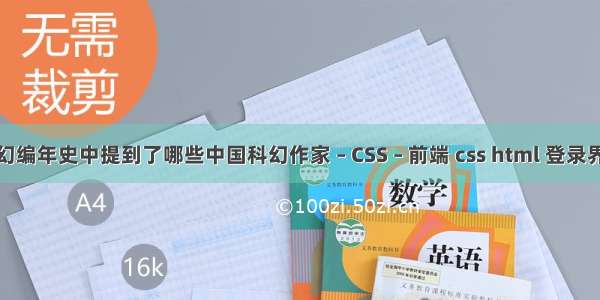 科幻编年史中提到了哪些中国科幻作家 – CSS – 前端 css html 登录界面