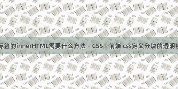 标签的innerHTML需要什么方法 – CSS – 前端 css定义分块的透明度