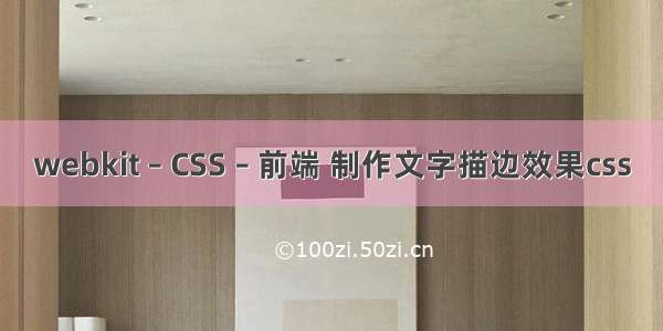 webkit – CSS – 前端 制作文字描边效果css