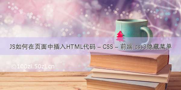 JS如何在页面中插入HTML代码 – CSS – 前端 css3隐藏菜单