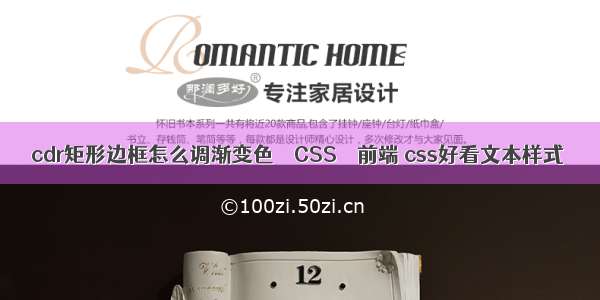 cdr矩形边框怎么调渐变色 – CSS – 前端 css好看文本样式