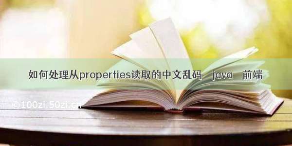 如何处理从properties读取的中文乱码 – java – 前端