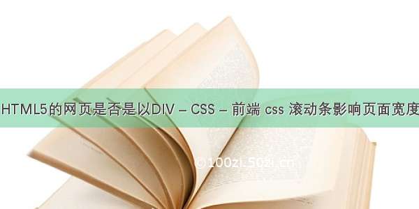 HTML5的网页是否是以DIV – CSS – 前端 css 滚动条影响页面宽度