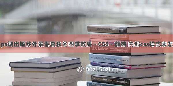 如何用ps调出婚纱外景春夏秋冬四季效果 – CSS – 前端 内部css样式表怎样创建