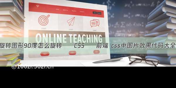 旋转图形90度怎么旋转 – CSS – 前端 css中图片效果代码大全