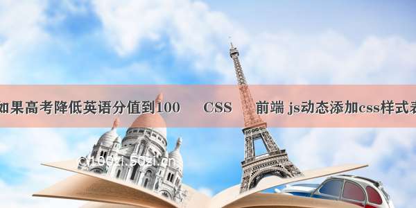 如果高考降低英语分值到100 – CSS – 前端 js动态添加css样式表