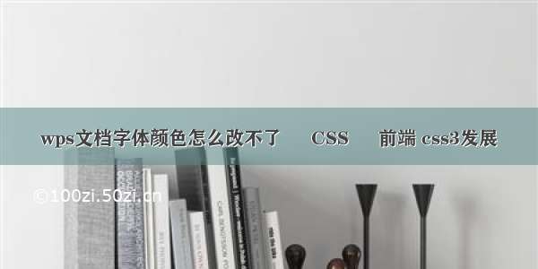 wps文档字体颜色怎么改不了 – CSS – 前端 css3发展