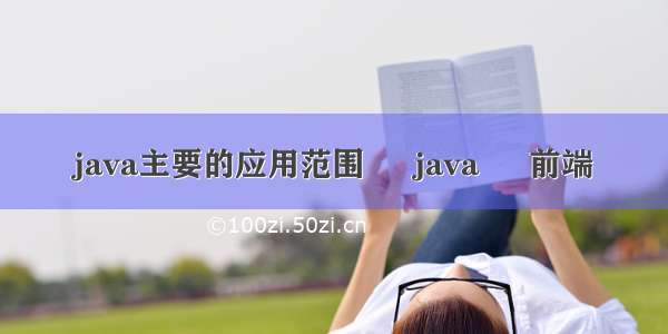 java主要的应用范围 – java – 前端