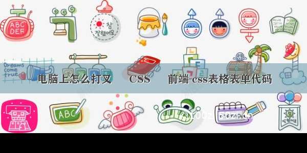 电脑上怎么打叉 – CSS – 前端 css表格表单代码