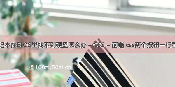 宏碁笔记本在BIOS里找不到硬盘怎么办 – CSS – 前端 css两个按钮一行显示出来