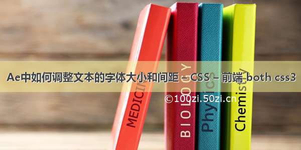 Ae中如何调整文本的字体大小和间距 – CSS – 前端 both css3