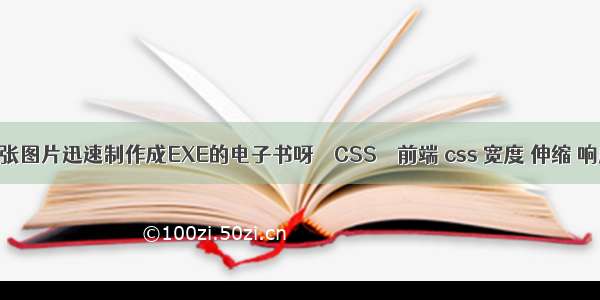 怎样将好多张图片迅速制作成EXE的电子书呀 – CSS – 前端 css 宽度 伸缩 响应式搜索框