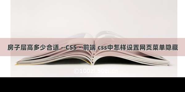 房子层高多少合适 – CSS – 前端 css中怎样设置网页菜单隐藏