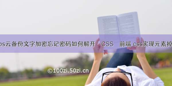 wps云备份文字加密忘记密码如何解开 – CSS – 前端 css实现元素掉落