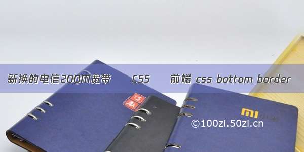 新换的电信200M宽带 – CSS – 前端 css bottom border