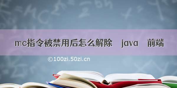 mc指令被禁用后怎么解除 – java – 前端