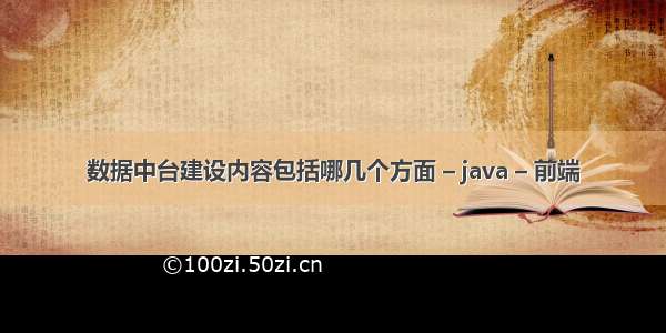 数据中台建设内容包括哪几个方面 – java – 前端