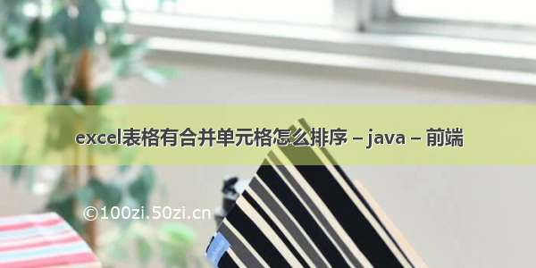 excel表格有合并单元格怎么排序 – java – 前端