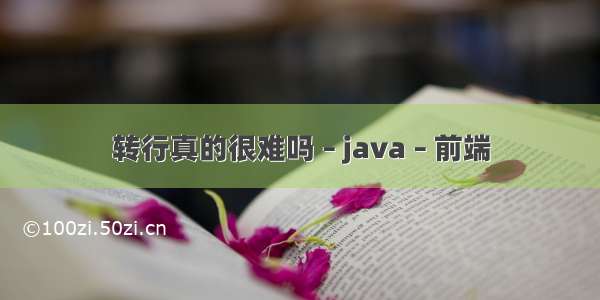 转行真的很难吗 – java – 前端