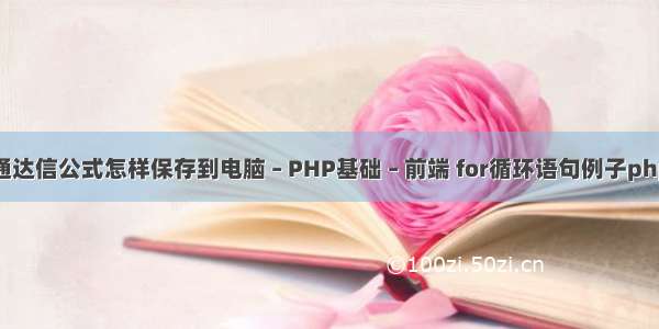 通达信公式怎样保存到电脑 – PHP基础 – 前端 for循环语句例子php