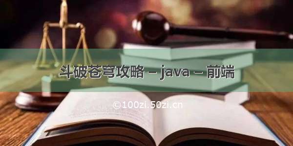 斗破苍穹攻略 – java – 前端