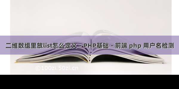 二维数组里放list怎么定义 – PHP基础 – 前端 php 用户名检测