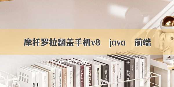 摩托罗拉翻盖手机v8 – java – 前端