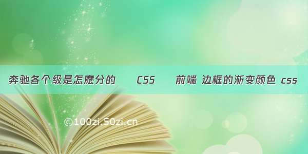 奔驰各个级是怎麽分的 – CSS – 前端 边框的渐变颜色 css