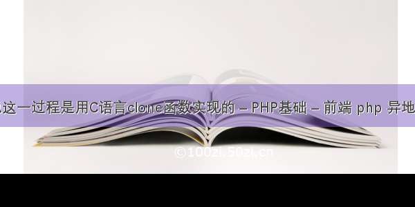 听说这一过程是用C语言clone函数实现的 – PHP基础 – 前端 php 异地登录