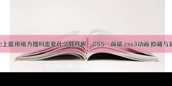 Mac上能用磁力搜吗需要什么软件呢 – CSS – 前端 css3动画 隐藏与显示