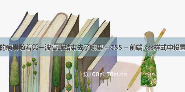 来势汹汹的病毒随着第一波高峰结束去了哪里 – CSS – 前端 css样式中设置字体加粗