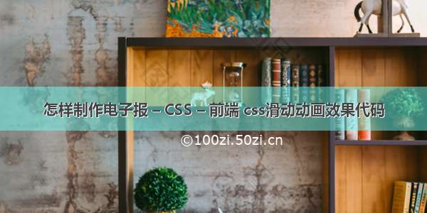 怎样制作电子报 – CSS – 前端 css滑动动画效果代码