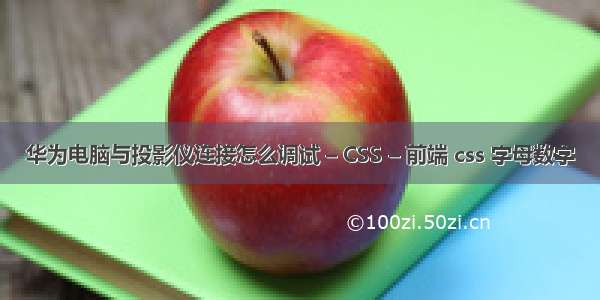 华为电脑与投影仪连接怎么调试 – CSS – 前端 css 字母数字