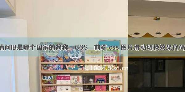 请问IB是哪个国家的简称 – CSS – 前端 css 图片滑动切换效果代码