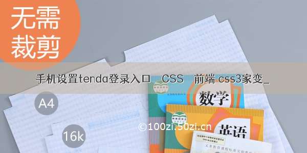 手机设置tenda登录入口 – CSS – 前端 css3家变_