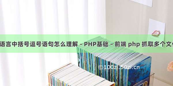 c语言中括号逗号语句怎么理解 – PHP基础 – 前端 php 抓取多个文件