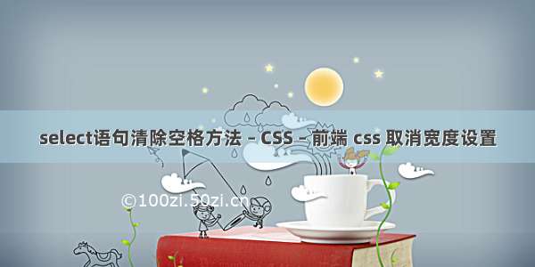 select语句清除空格方法 – CSS – 前端 css 取消宽度设置