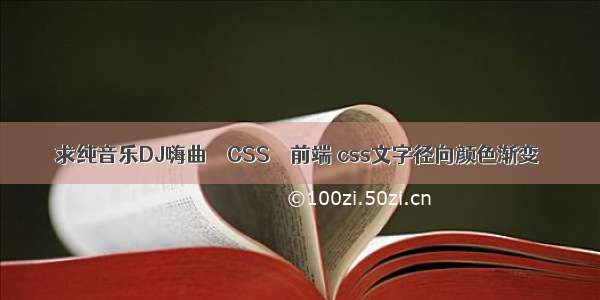 求纯音乐DJ嗨曲 – CSS – 前端 css文字径向颜色渐变