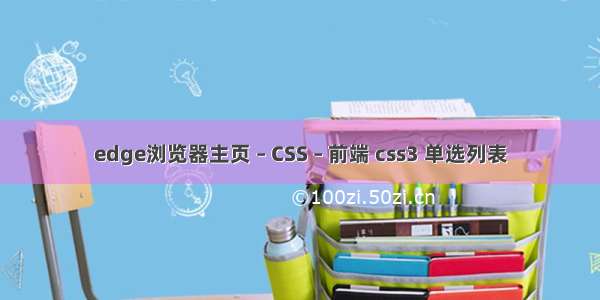 edge浏览器主页 – CSS – 前端 css3 单选列表