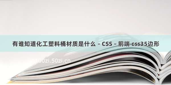 有谁知道化工塑料桶材质是什么 – CSS – 前端 css35边形