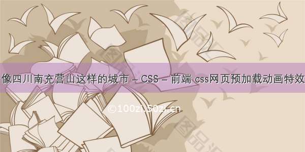 像四川南充营山这样的城市 – CSS – 前端 css网页预加载动画特效