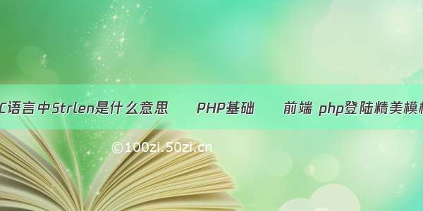 在C语言中Strlen是什么意思 – PHP基础 – 前端 php登陆精美模板